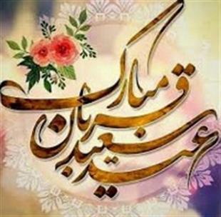 عید قربان